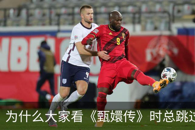 为什么大家看《甄嬛传》时总跳过凌云峰谈恋爱？这背后其实反映了这种心理