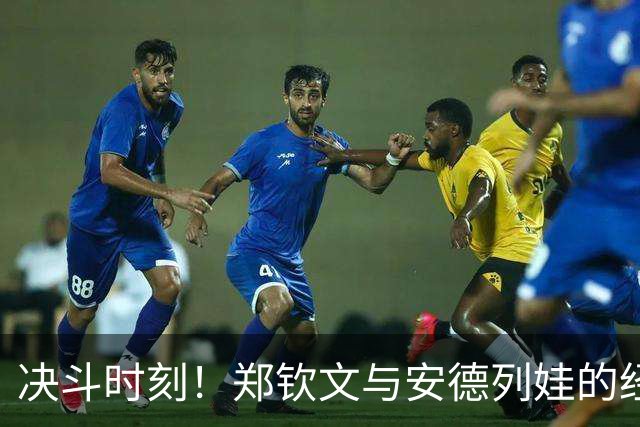 决斗时刻！郑钦文与安德列娃的经典回合要来了