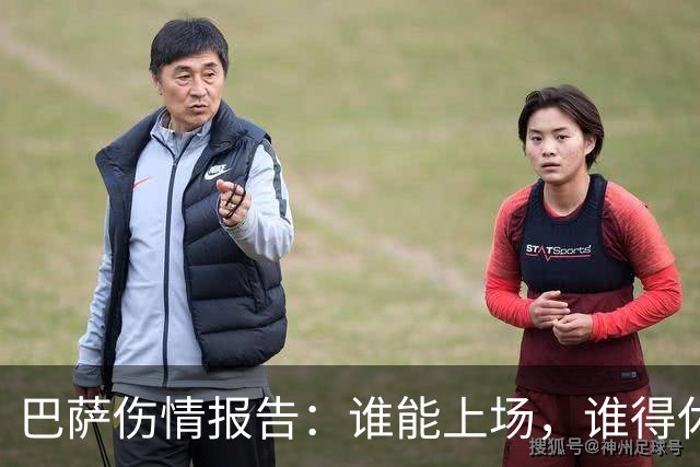 巴萨伤情报告：谁能上场，谁得休息？