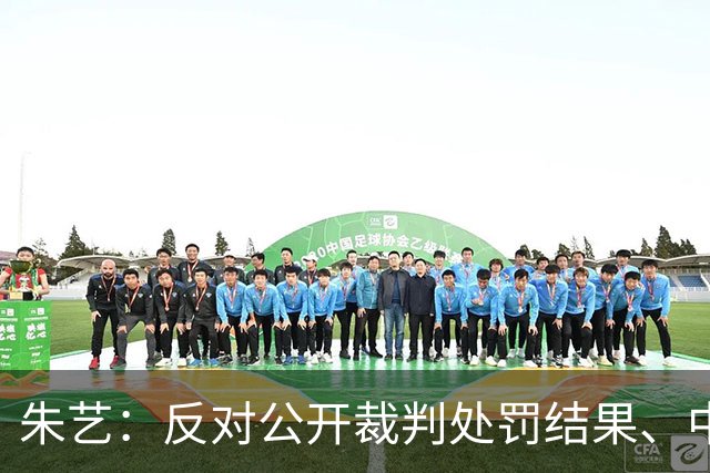 朱艺：反对公开裁判处罚结果、中国职业联赛公开争议判罚评议结果