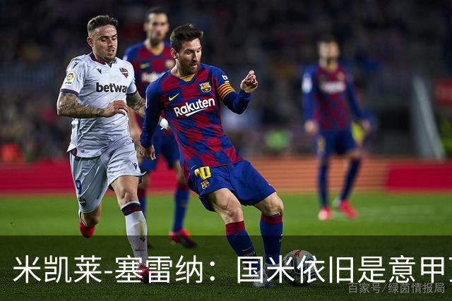 米凯莱-塞雷纳：国米依旧是意甲顶尖，佛罗伦萨得加把劲了！