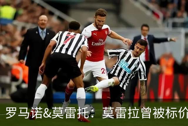 罗马诺&莫雷托：莫雷拉曾被标价7000万，他被门德斯带到米兰