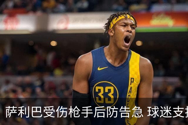 萨利巴受伤枪手后防告急 球迷支招：免签斯通斯不比内部挖潜香？